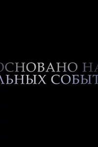 Фильмы основанные на реальных событиях