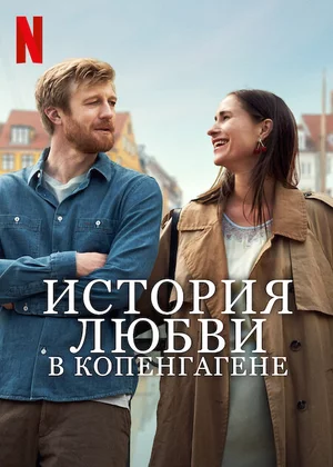 История любви в Копенгагене История любви в Копенгагене