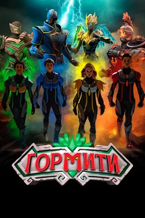 Гормити Гормити