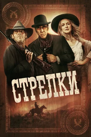 Стрелки Стрелки