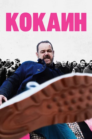 Кокаин Кокаин