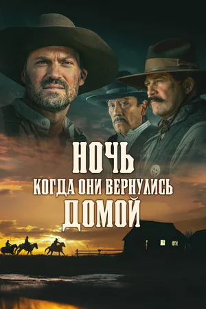 Ночь, когда они вернулись домой Ночь, когда они вернулись домой