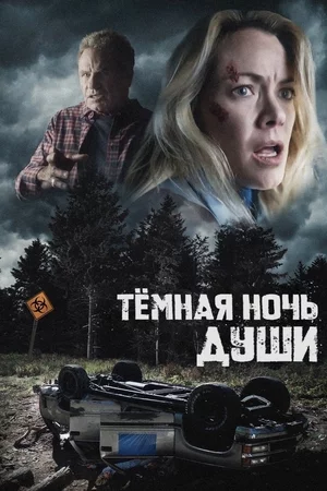 Темная ночь души Темная ночь души