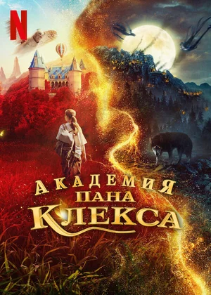 Академия пана Клекса Академия пана Клекса