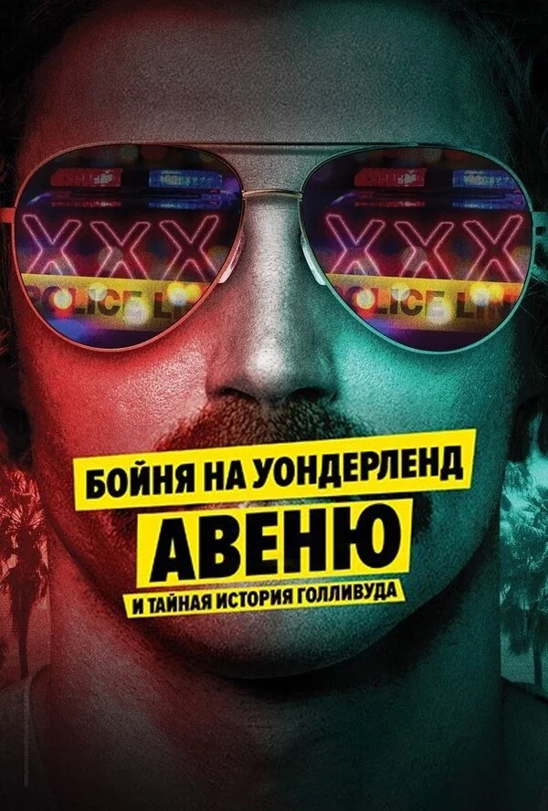 Бойня на Уондерленд авеню и тайная история Голливуда Бойня на Уондерленд авеню и тайная история Голливуда