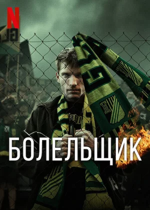 Болельщик Болельщик