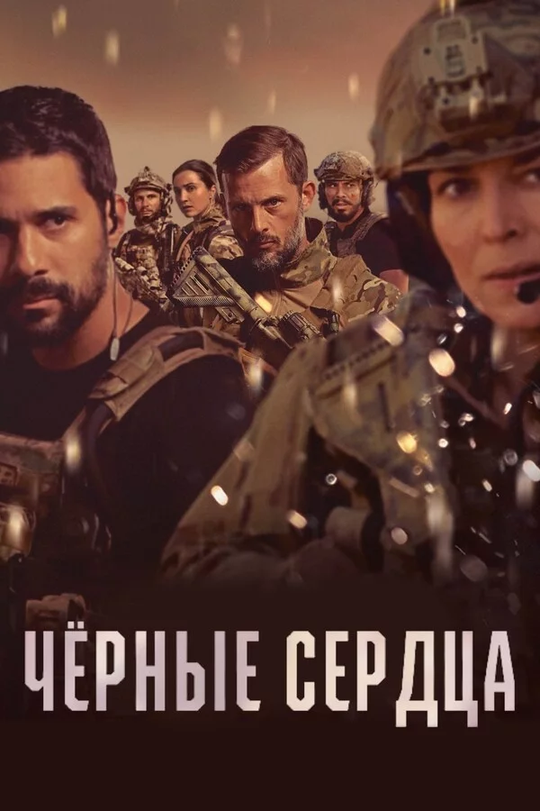 Чёрные сердца Чёрные сердца