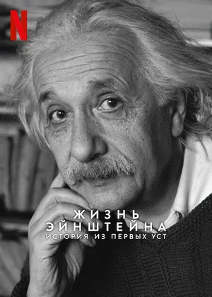 Жизнь Эйнштейна: История из первых уст Жизнь Эйнштейна: История из первых уст