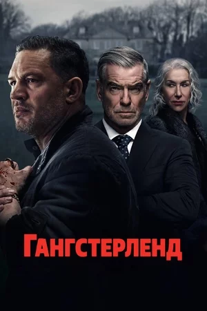 Гангстерленд Гангстерленд