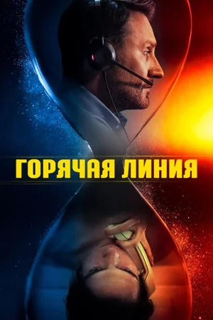 Горячая линия Горячая линия