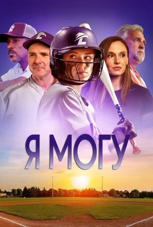 Я могу Я могу
