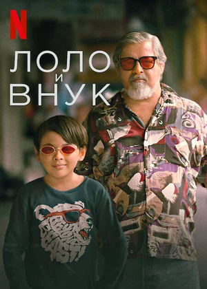 Лоло и внук Лоло и внук