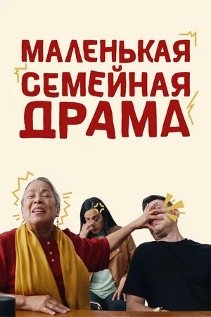 Маленькая семейная драма Маленькая семейная драма