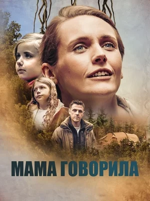 Мама говорила Мама говорила