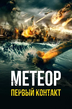 Метеор: первый контакт Метеор: первый контакт