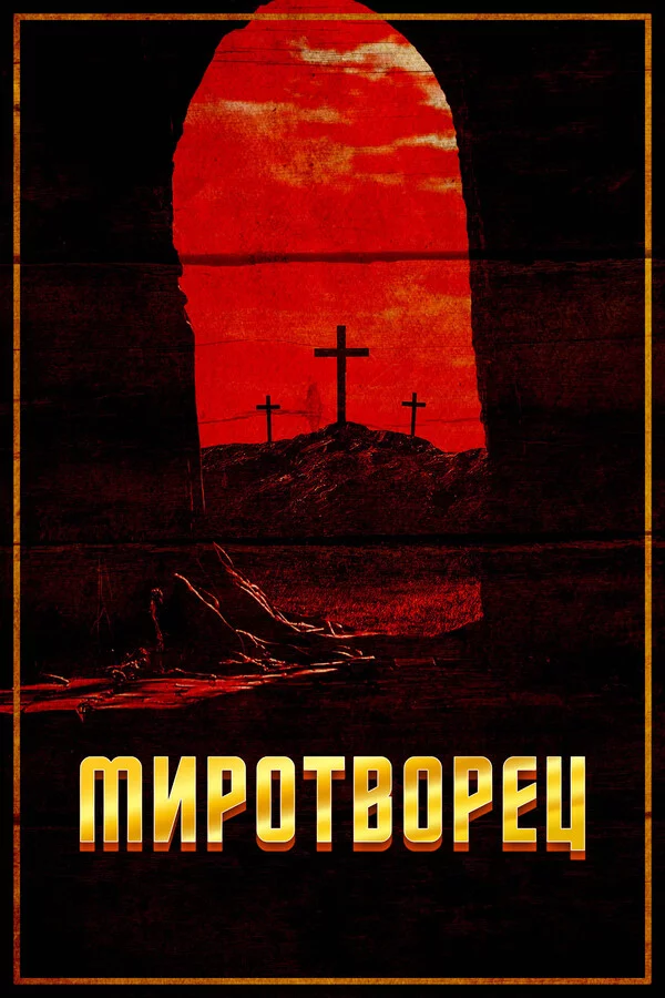 Миротворец Миротворец