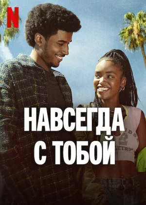Навсегда с тобой Навсегда с тобой