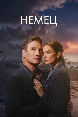 Немец Немец