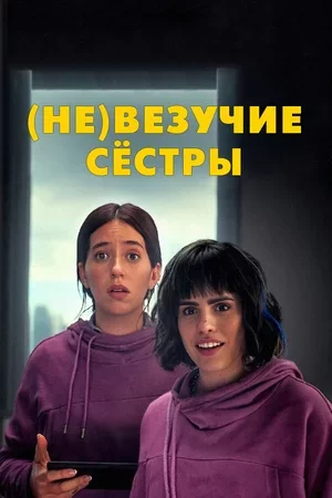 (Не)везучие сёстры (Не)везучие сёстры