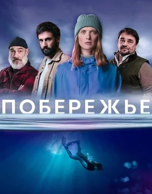 Побережье Побережье