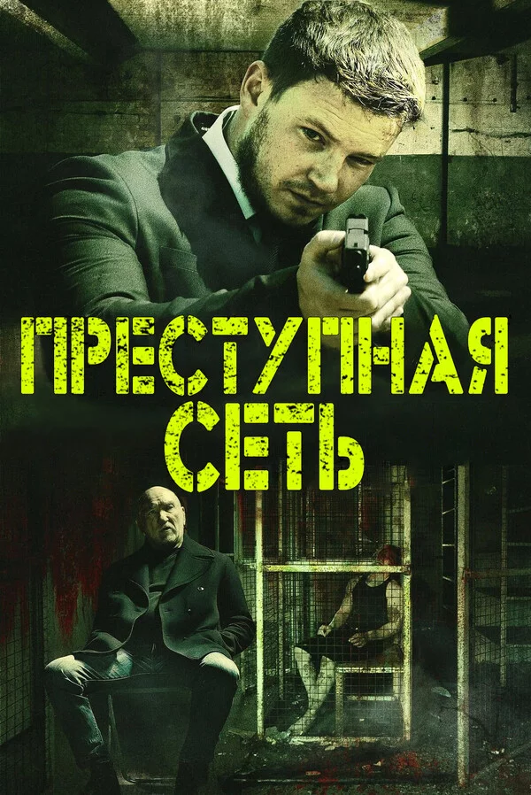 Преступная сеть Преступная сеть