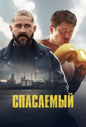 Спасаемый Спасаемый