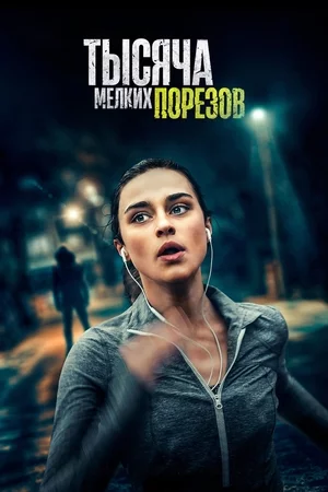 Тысяча мелких порезов Тысяча мелких порезов