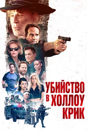 Убийство в Холлоу Крик Убийство в Холлоу Крик