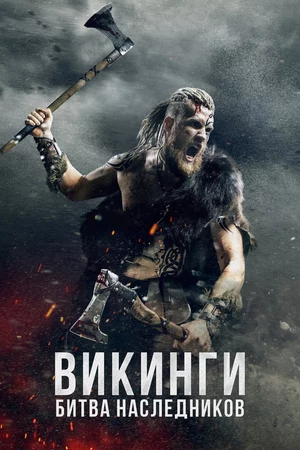 Викинги: Битва наследников Викинги: Битва наследников