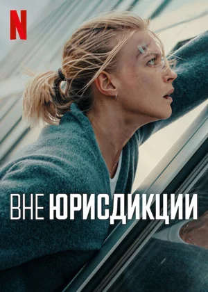 Вне юрисдикции Вне юрисдикции