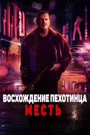 Восхождение пехотинца: Месть Восхождение пехотинца: Месть