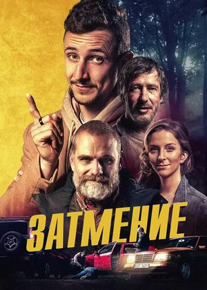 Затмение Затмение