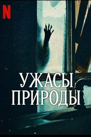 Ужасы природы